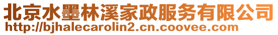 北京水墨林溪家政服務(wù)有限公司