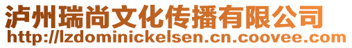 瀘州瑞尚文化傳播有限公司