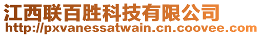 江西聯(lián)百勝科技有限公司