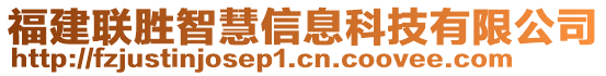 福建聯(lián)勝智慧信息科技有限公司