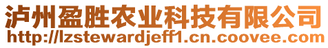 瀘州盈勝農(nóng)業(yè)科技有限公司