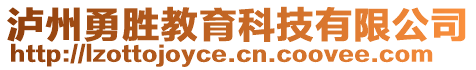 瀘州勇勝教育科技有限公司