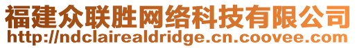 福建眾聯(lián)勝網(wǎng)絡(luò)科技有限公司