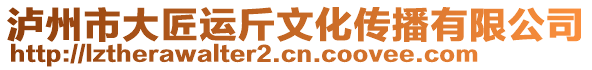 瀘州市大匠運斤文化傳播有限公司