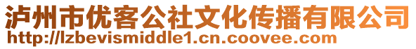 瀘州市優(yōu)客公社文化傳播有限公司