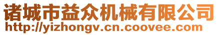 諸城市益眾機(jī)械有限公司