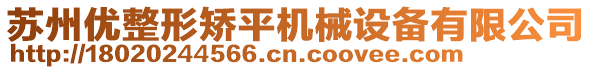 蘇州優(yōu)整形矯平機械設備有限公司