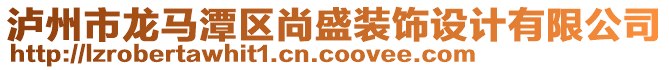 瀘州市龍馬潭區(qū)尚盛裝飾設(shè)計有限公司