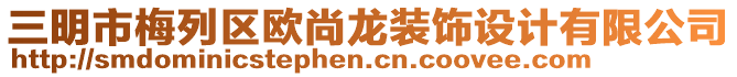 三明市梅列區(qū)歐尚龍裝飾設計有限公司