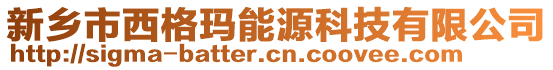 新鄉(xiāng)市西格瑪能源科技有限公司