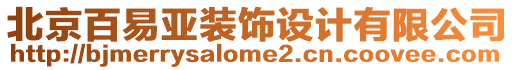 北京百易亞裝飾設(shè)計(jì)有限公司