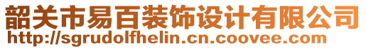 韶關(guān)市易百裝飾設(shè)計(jì)有限公司