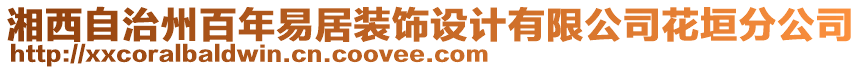 湘西自治州百年易居裝飾設(shè)計有限公司花垣分公司