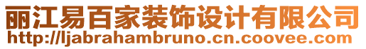 麗江易百家裝飾設(shè)計(jì)有限公司