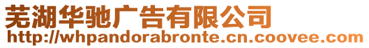蕪湖華馳廣告有限公司