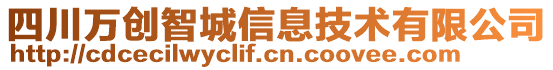 四川万创智城信息技术有限公司