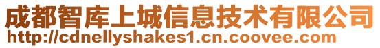 成都智庫(kù)上城信息技術(shù)有限公司