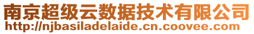 南京超級云數(shù)據(jù)技術(shù)有限公司