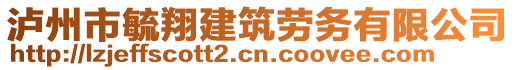 瀘州市毓翔建筑勞務有限公司