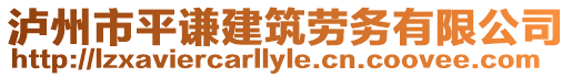 瀘州市平謙建筑勞務(wù)有限公司