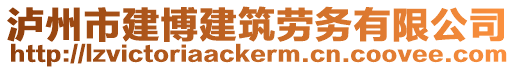 瀘州市建博建筑勞務有限公司