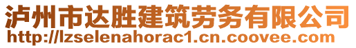 瀘州市達(dá)勝建筑勞務(wù)有限公司