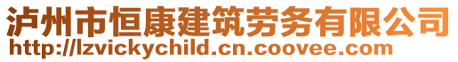 瀘州市恒康建筑勞務(wù)有限公司