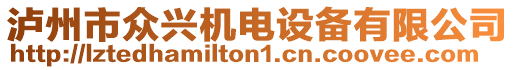 瀘州市眾興機(jī)電設(shè)備有限公司