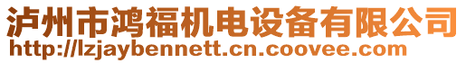 瀘州市鴻福機(jī)電設(shè)備有限公司