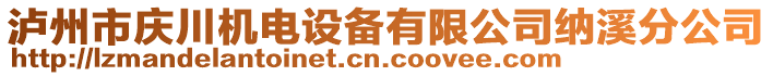 瀘州市慶川機電設備有限公司納溪分公司