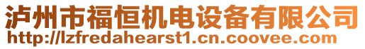 瀘州市福恒機電設(shè)備有限公司