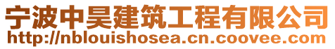 寧波中昊建筑工程有限公司