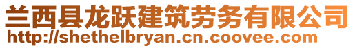 蘭西縣龍躍建筑勞務(wù)有限公司