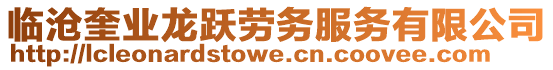 臨滄奎業(yè)龍躍勞務(wù)服務(wù)有限公司