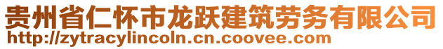 貴州省仁懷市龍躍建筑勞務(wù)有限公司