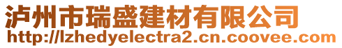 瀘州市瑞盛建材有限公司