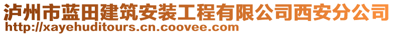 瀘州市藍(lán)田建筑安裝工程有限公司西安分公司