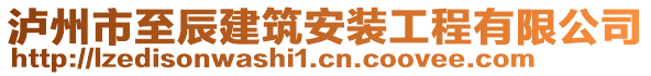 瀘州市至辰建筑安裝工程有限公司