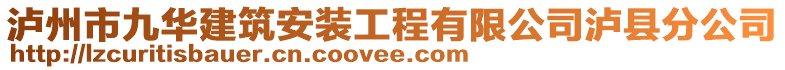 瀘州市九華建筑安裝工程有限公司瀘縣分公司