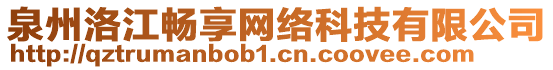 泉州洛江暢享網(wǎng)絡(luò)科技有限公司