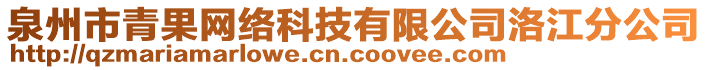 泉州市青果網(wǎng)絡(luò)科技有限公司洛江分公司