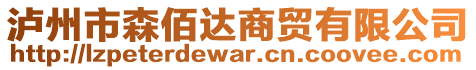 瀘州市森佰達(dá)商貿(mào)有限公司