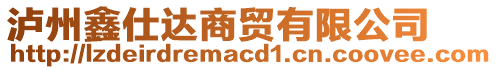 瀘州鑫仕達(dá)商貿(mào)有限公司