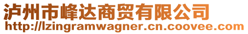 瀘州市峰達(dá)商貿(mào)有限公司