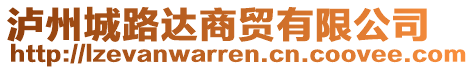 瀘州城路達商貿(mào)有限公司