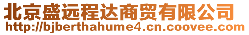 北京盛遠(yuǎn)程達(dá)商貿(mào)有限公司