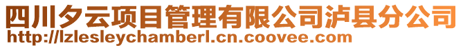 四川夕云項目管理有限公司瀘縣分公司