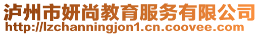 瀘州市妍尚教育服務(wù)有限公司