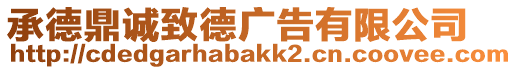 承德鼎誠致德廣告有限公司