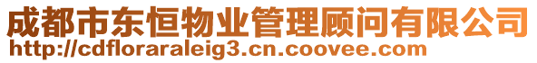 成都市東恒物業(yè)管理顧問有限公司